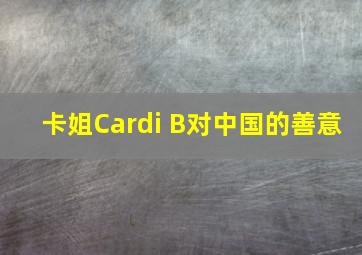 卡姐Cardi B对中国的善意